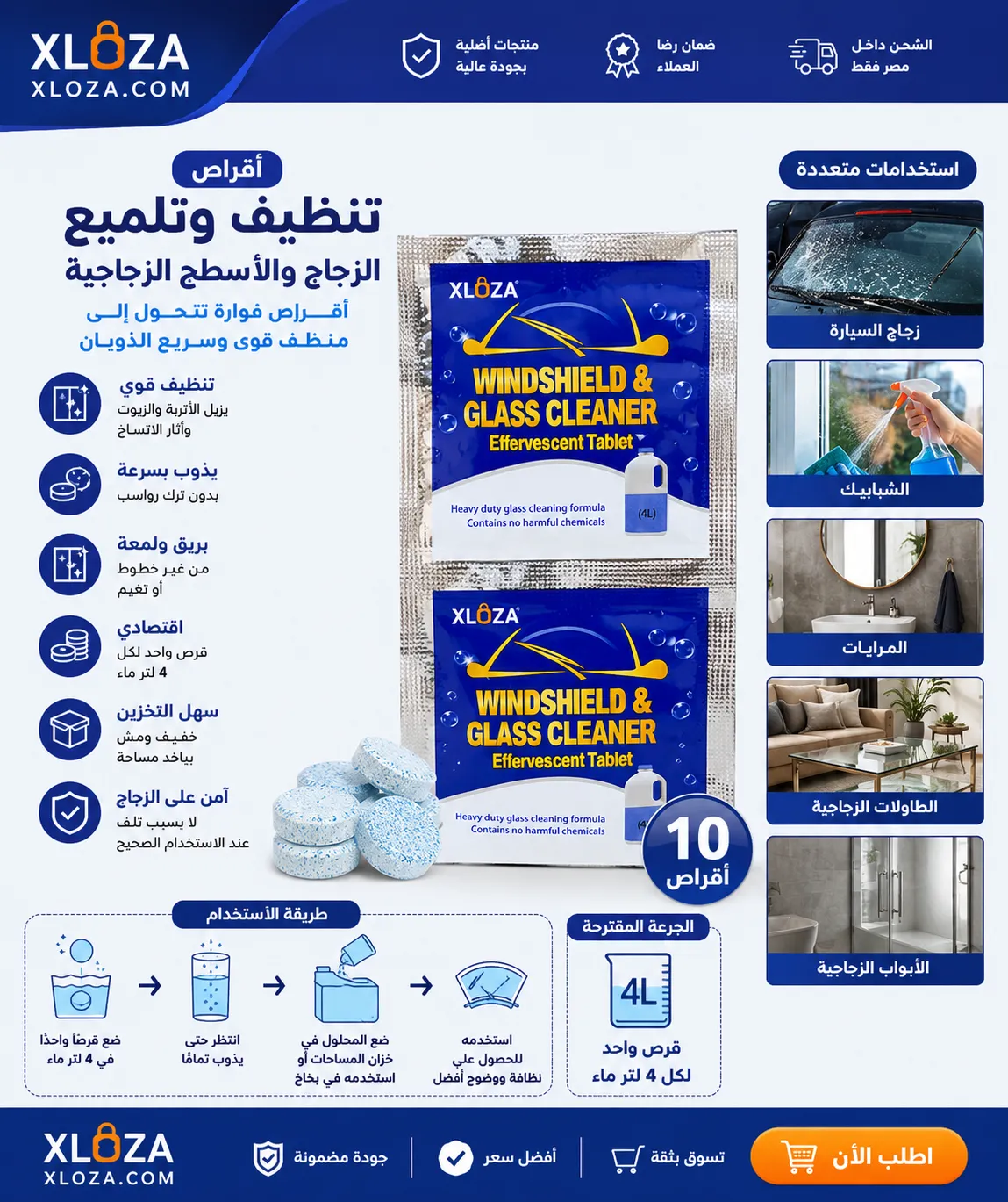 أقراص تنظيف وتلميع الزجاج الفوّارة 10 أقراص | إكسلوزا