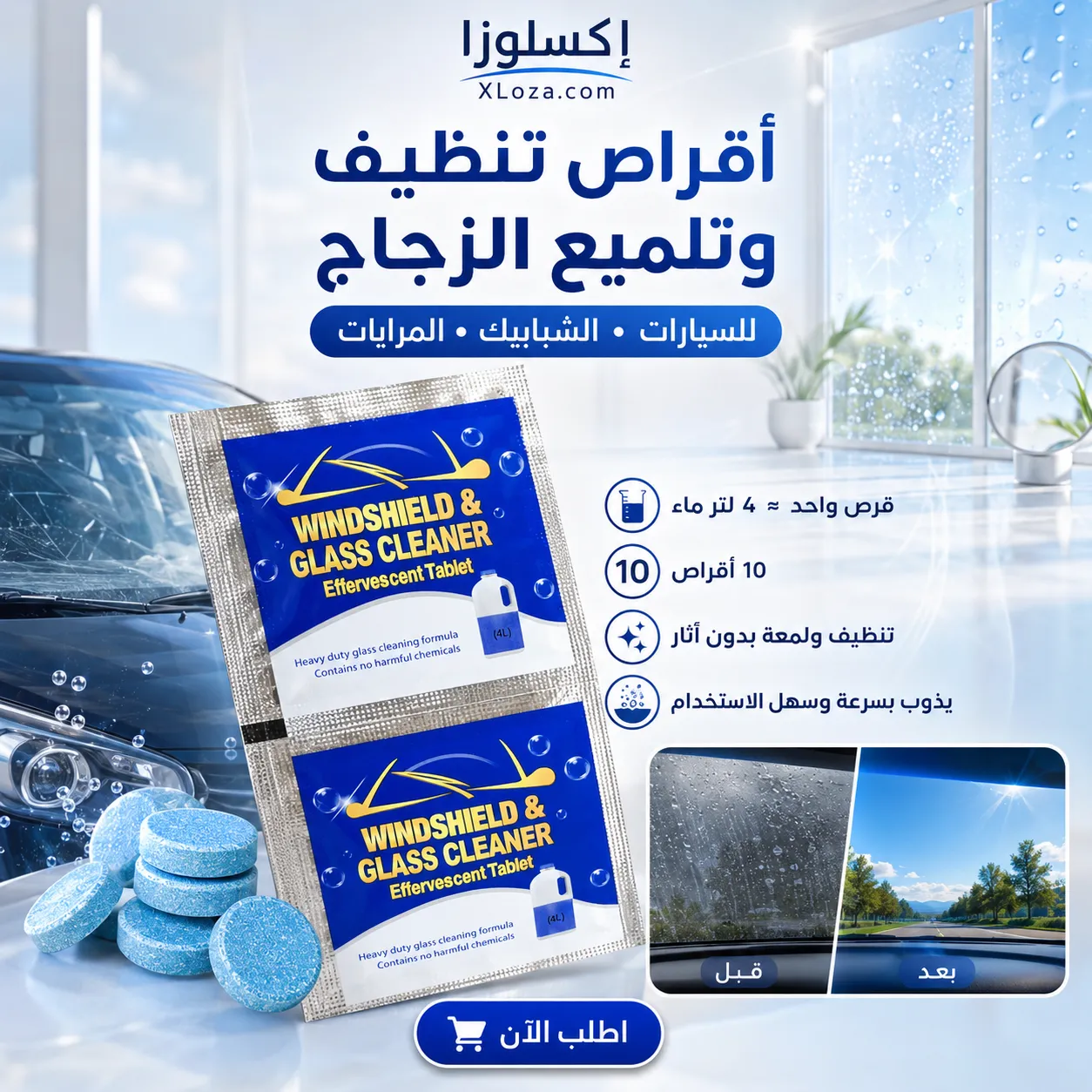 أقراص تنظيف وتلميع الزجاج الفوّارة 10 أقراص | إكسلوزا