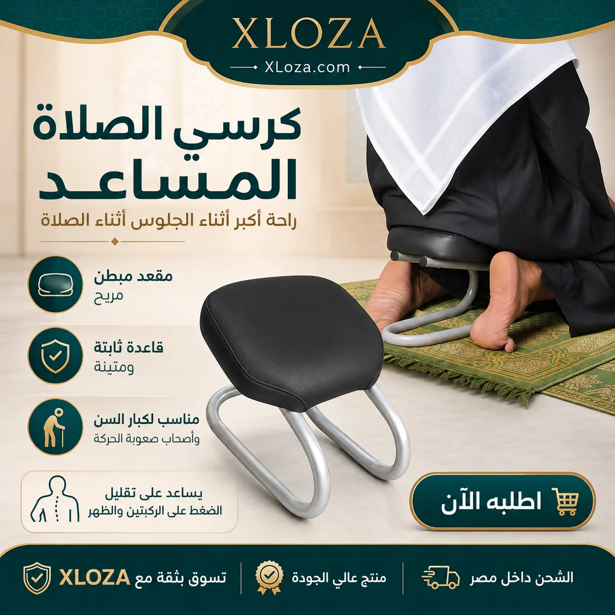 كرسي صلاة مساعد مبطن بقاعدة خشبية قوية | إكسلوزا
