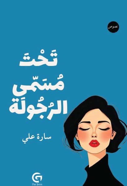 تحت مسمي الرجولة