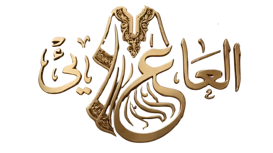  العايـئ | Al-Aayie 