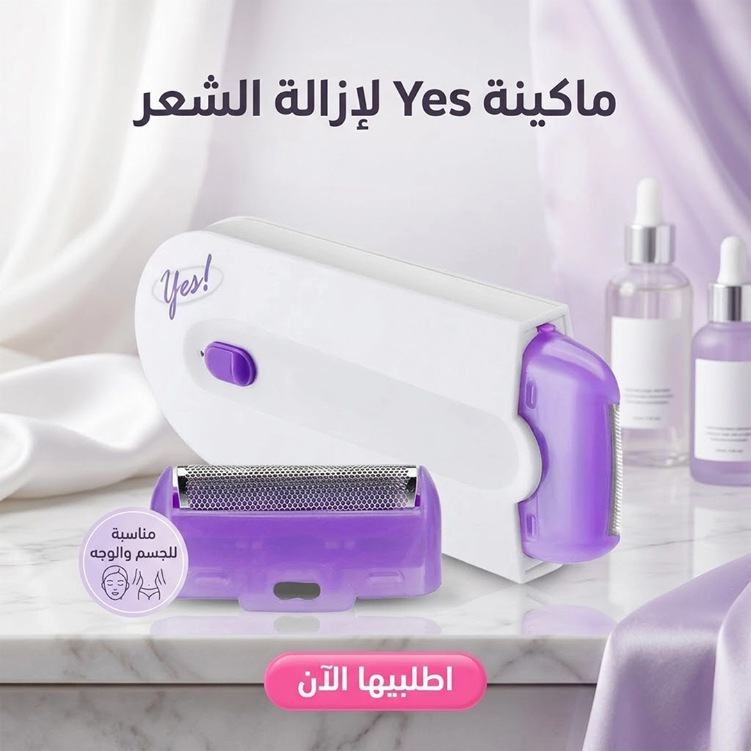 جهاز ليزر منزلي YES IPL لإزالة الشعر