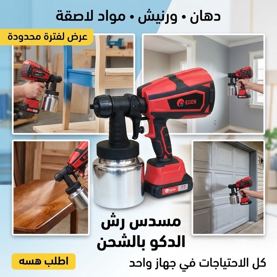 ملحقات وبطاريات مسدس رش الدوكو
