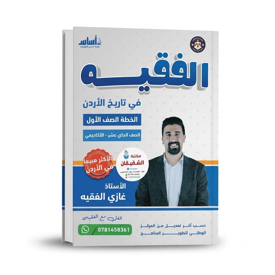 الفقيه في تاريخ الاردن للاستاذ غازي الفقيه