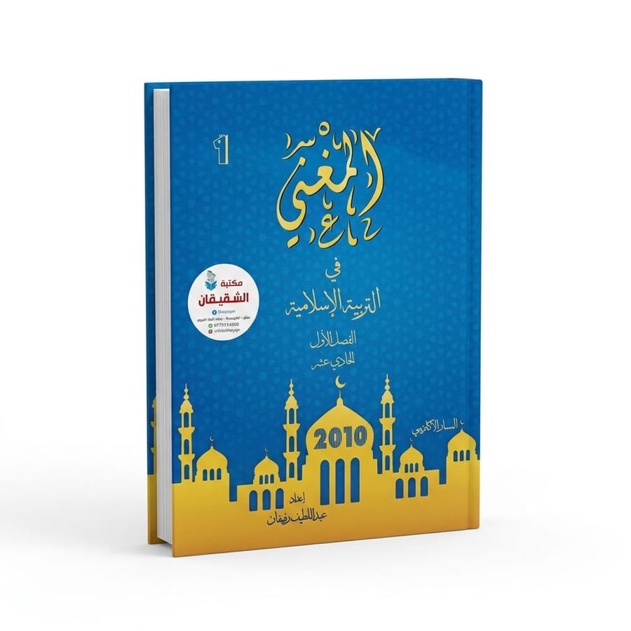 المغني في التربية الاسلامية للاستاذ عبداللطيف رفيفان