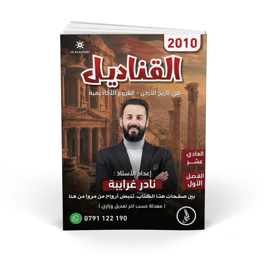 القناديل في تاريخ الاردن للاستاذ ثامر الغرايبة 