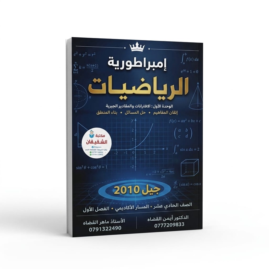 امبراطورية الرياضيات للاستاذ ايمن القضاه 