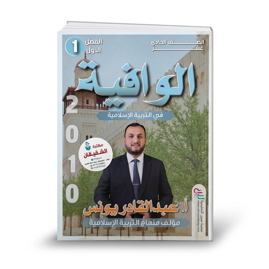 الوافية في التربية الاسلامية للاستاذ عبدالقادر يونس 