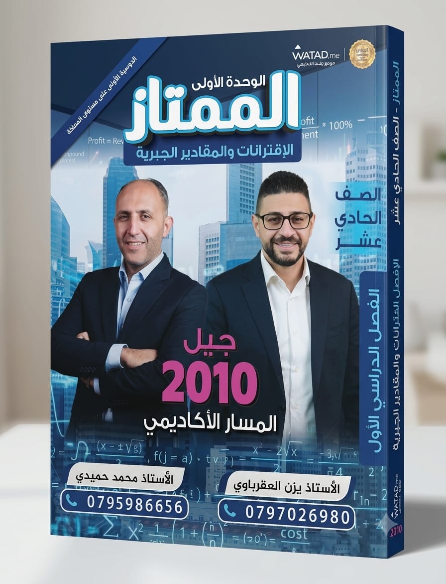 الممتاز في مادة الرياضيات للاستاذ يزن عقرباوي والاستاذ محمد حميدي