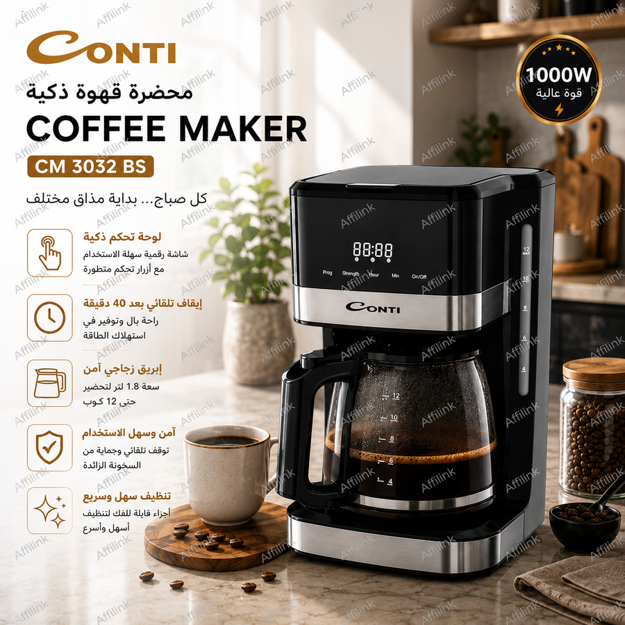 محضرة القهوة الذكية كونتي CM3032BS – سعة 1.8 لتر