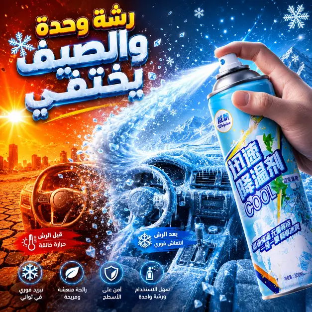 سبراي تبريد السيارة