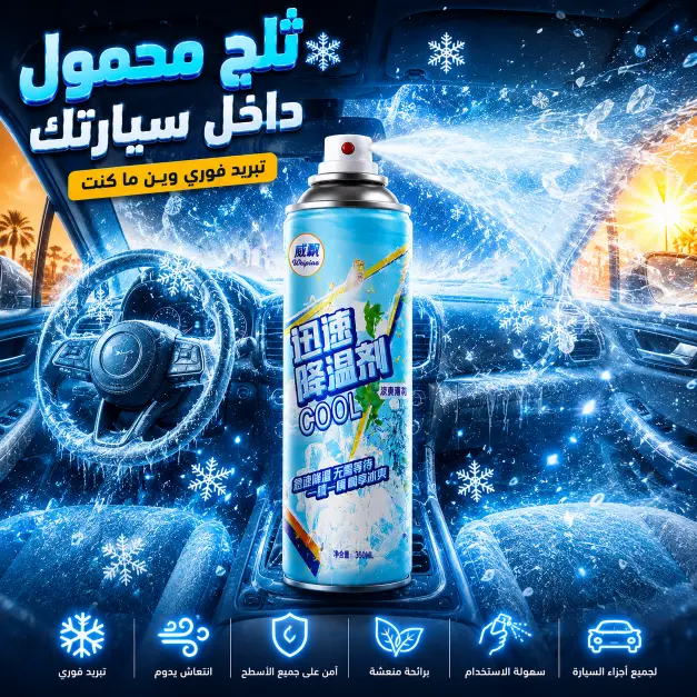 حجم سبراي التبريد
