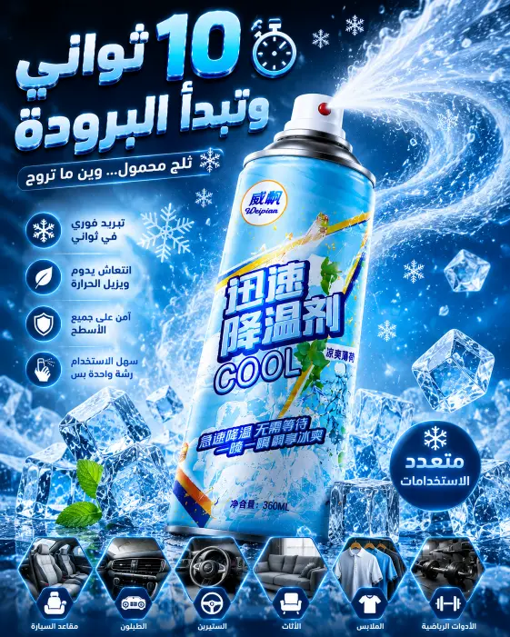 استخدامات سبراي التبريد