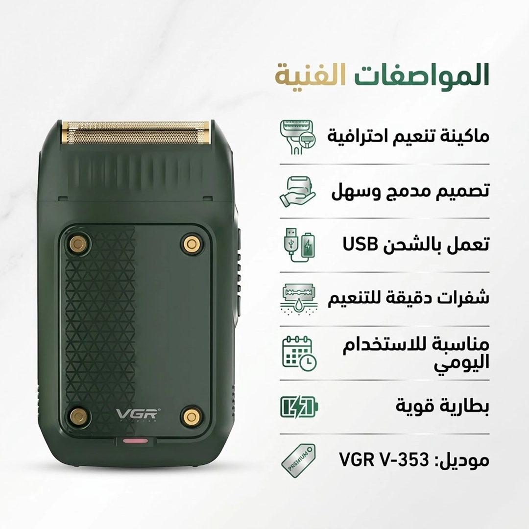 ماكينة التنعيم الاحترافية VGR V-353