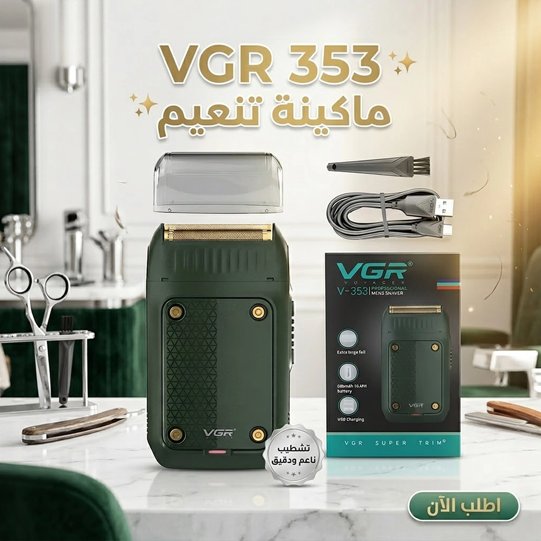 ماكينة التنعيم الاحترافية VGR V-353