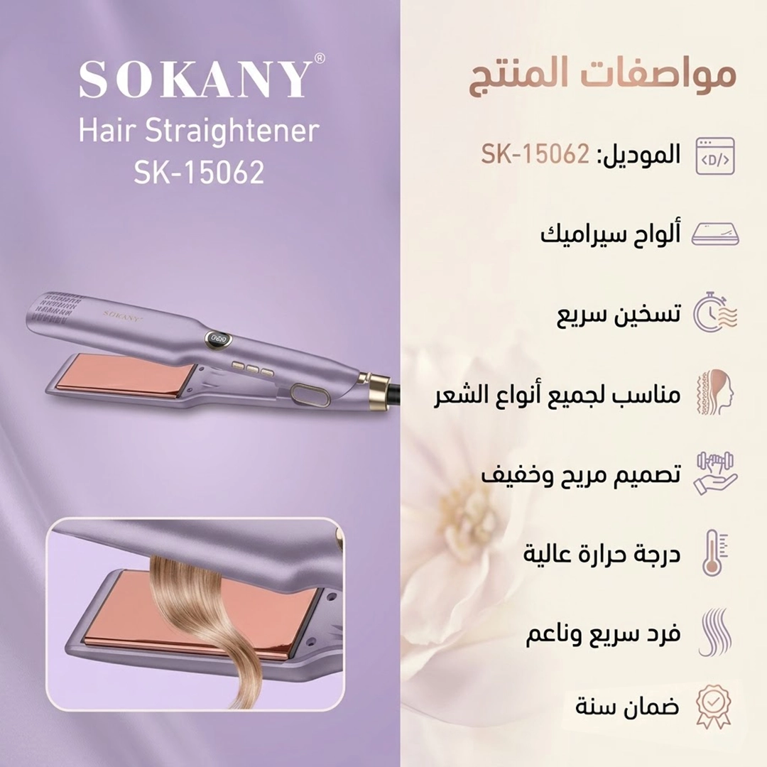 مكواة فرد وتصفيف الشعر الاحترافية SOKANY -15062