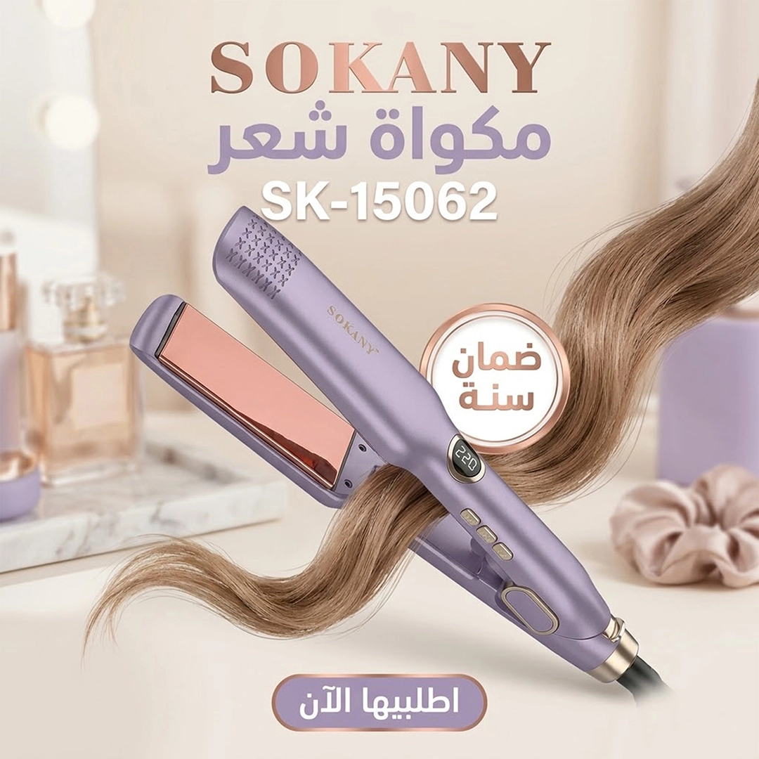 مكواة فرد وتصفيف الشعر الاحترافية SOKANY -15062