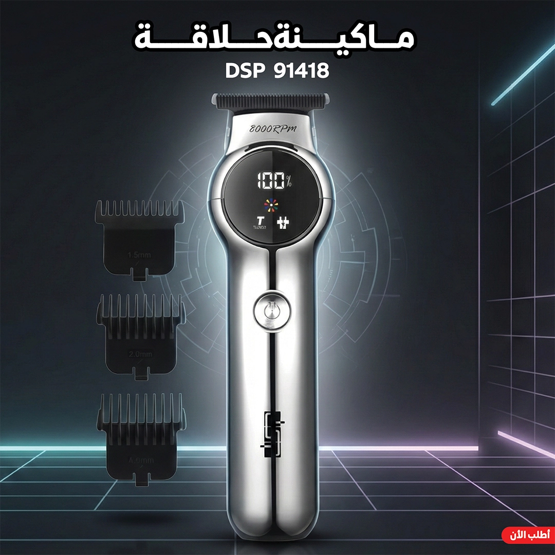 ماكينة الحلاقة الاحترافية DSP بقوة 8000 RPM 