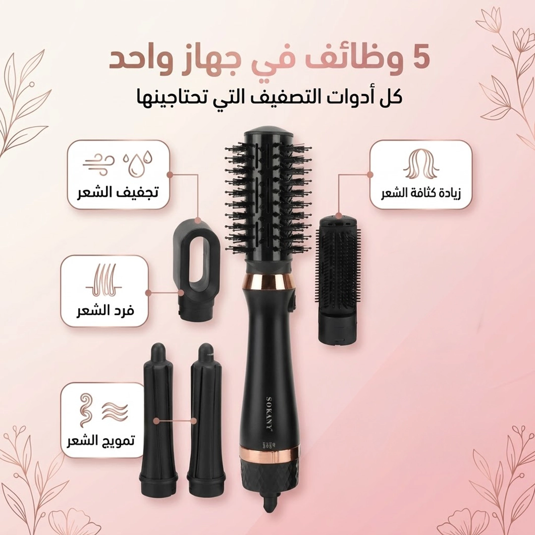 فرشاة ومصفف شعر سوكاني 5 في 1 بقوة 1400 وات