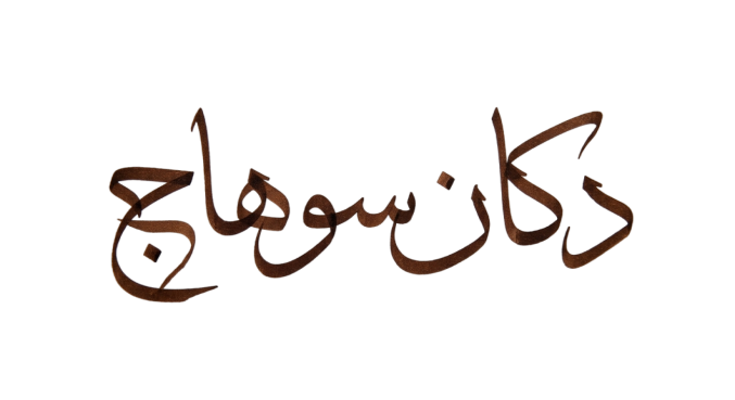 دكان سوهاج 