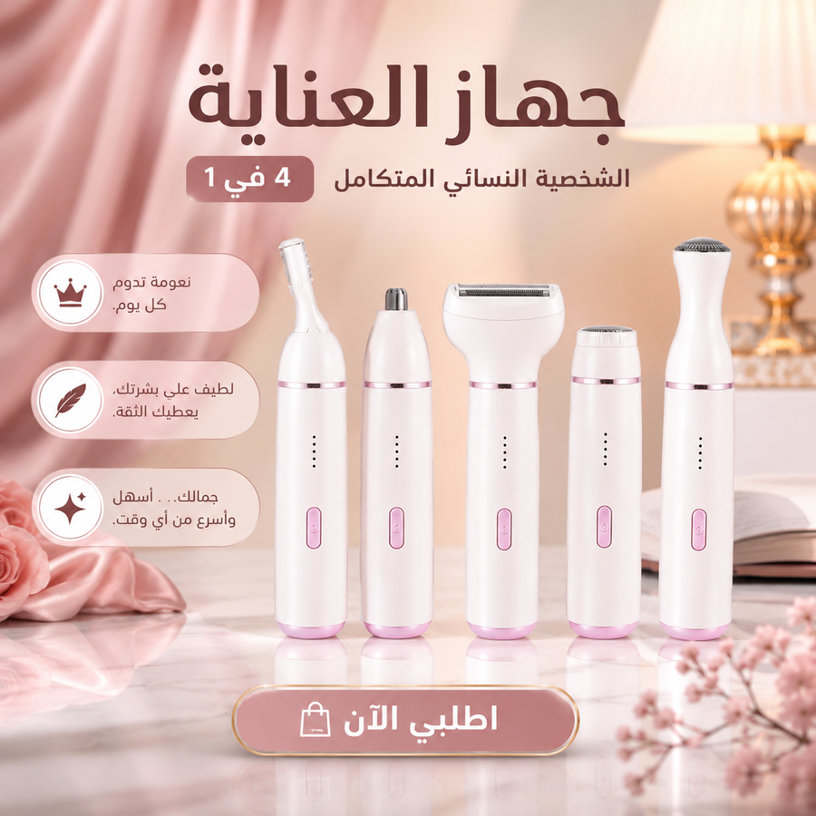 جهاز العناية المتكامل 5 في 1