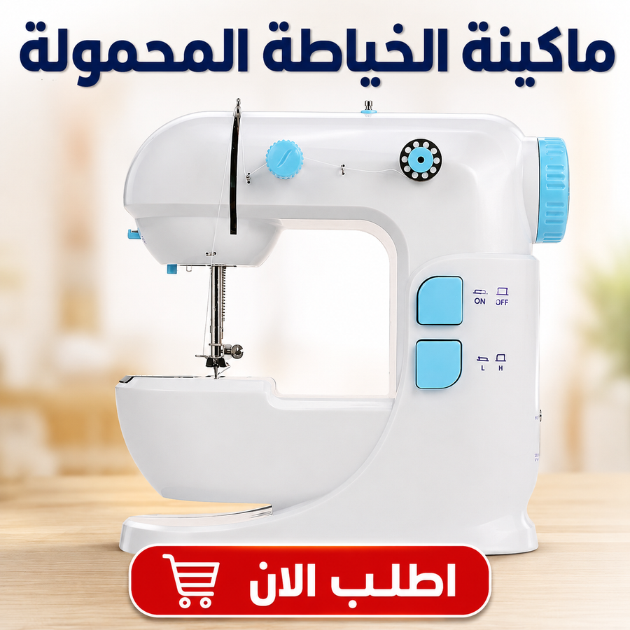 ماكينة الخياطة المحمولة Mini Sewing Machine