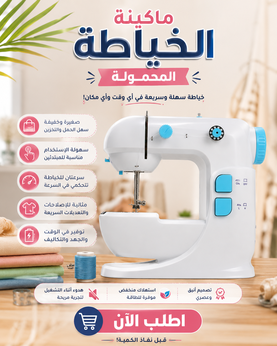 ماكينة الخياطة المحمولة Mini Sewing Machine
