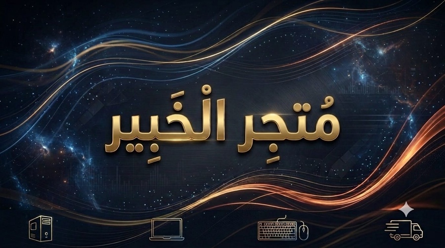 Elkhabeer Store / أكبر بقالة إلكترونية فى الشرقية
