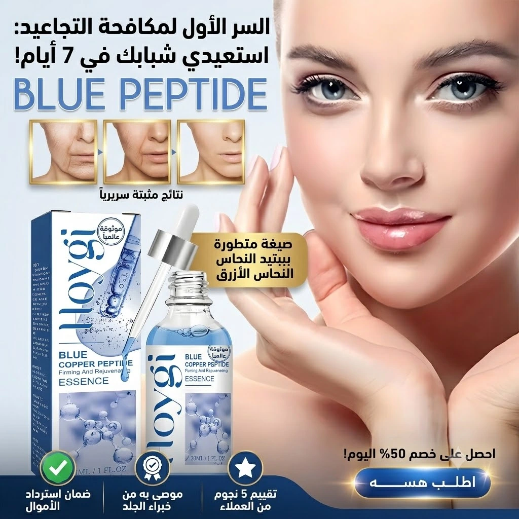 سيرم الببتيد النحاسي الأزرق هويجي