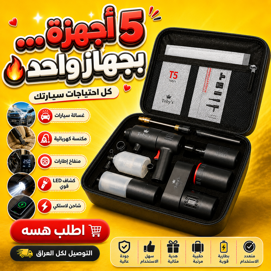 الجهاز الذكي 5 في 1 للسيارة
