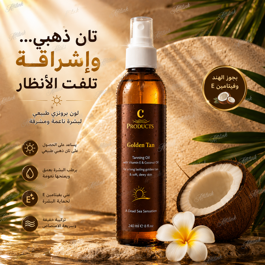 زيت التسمير الذهبي بجوز الهند وفيتامين E