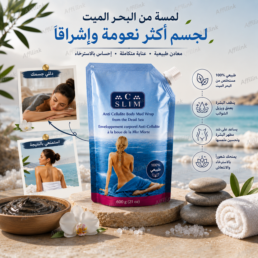 طين البحر الميت للتنحيف وشد الجسم والسيلوليت