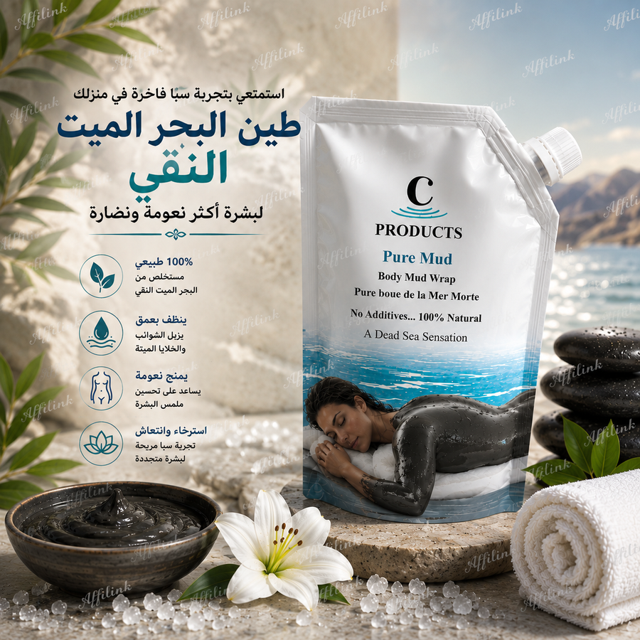 اكتشفي قوة طين البحر الميت النقي لبشرة أكثر نعومة ونضارة