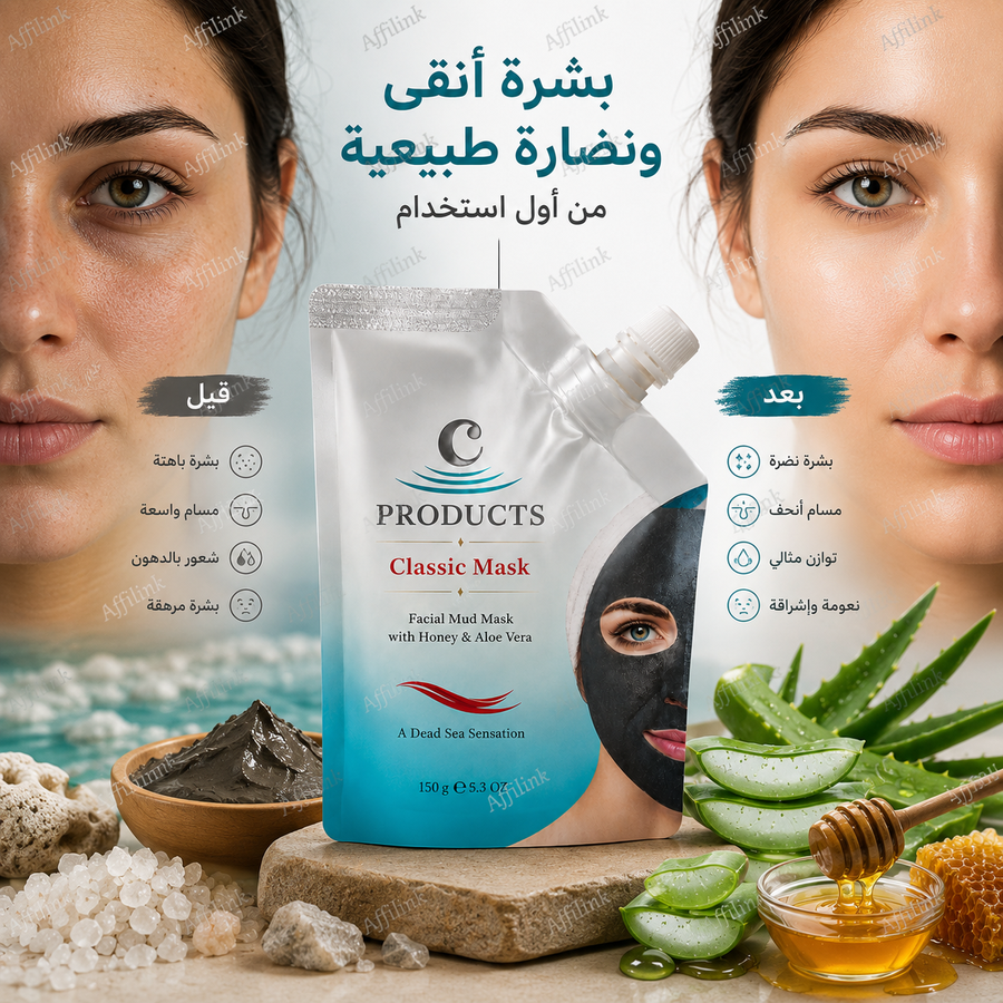 ماسك البحر الميت الملكي بالعسل والصبار