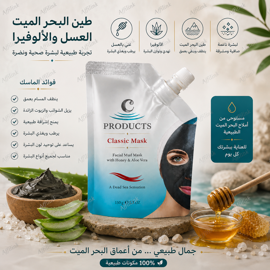 ماسك البحر الميت الملكي بالعسل والصبار