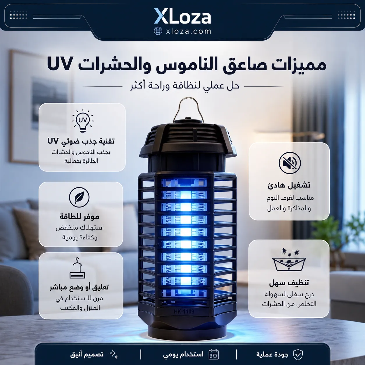 صاعق ناموس وحشرات طائرة UV موديل HK-1109 | إكسلوزا