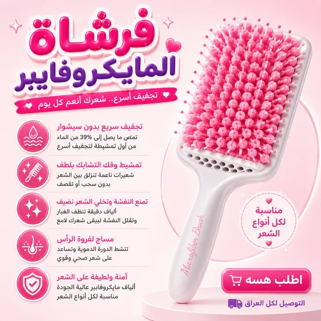 فرشاة الشعر المايكروفايبر