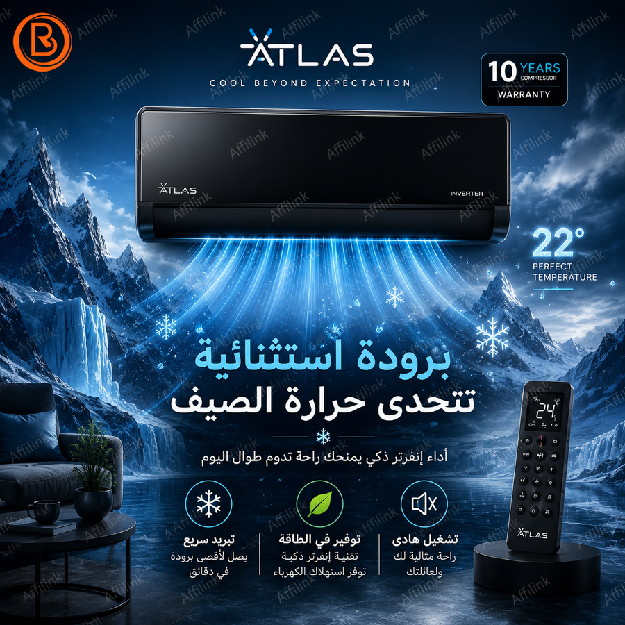 مكيف اطلس تبريد سريع بتقنية الإنفرتر الذكية مع توفير أكبر في استهلاك الطاقة