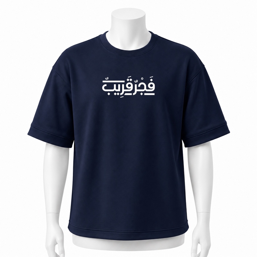 تيشرت كحلي اوفر سايز ( فجر قريب )