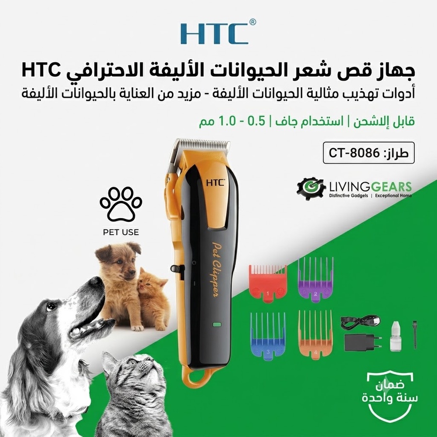 جهاز القص والتهذيب الاحترافي من HTC المصمم خصيصاً للكلاب والقطط.الحل المثالي للعناية بحيوانك الأليف في المنزل!
