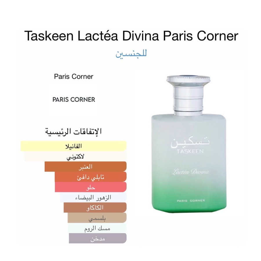 تسكين لاكتيا ديفينا | Taskeen Lactea Divina