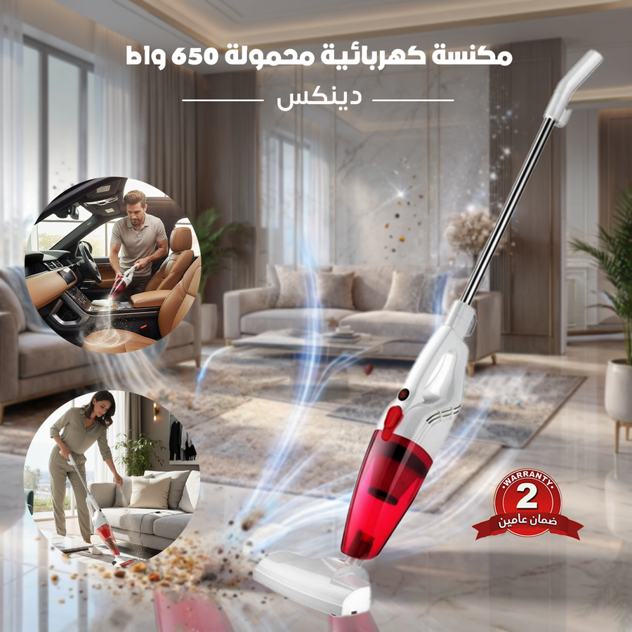 مكنسة كهربائية محمولة 650 واط - دينكس ضمان عامين