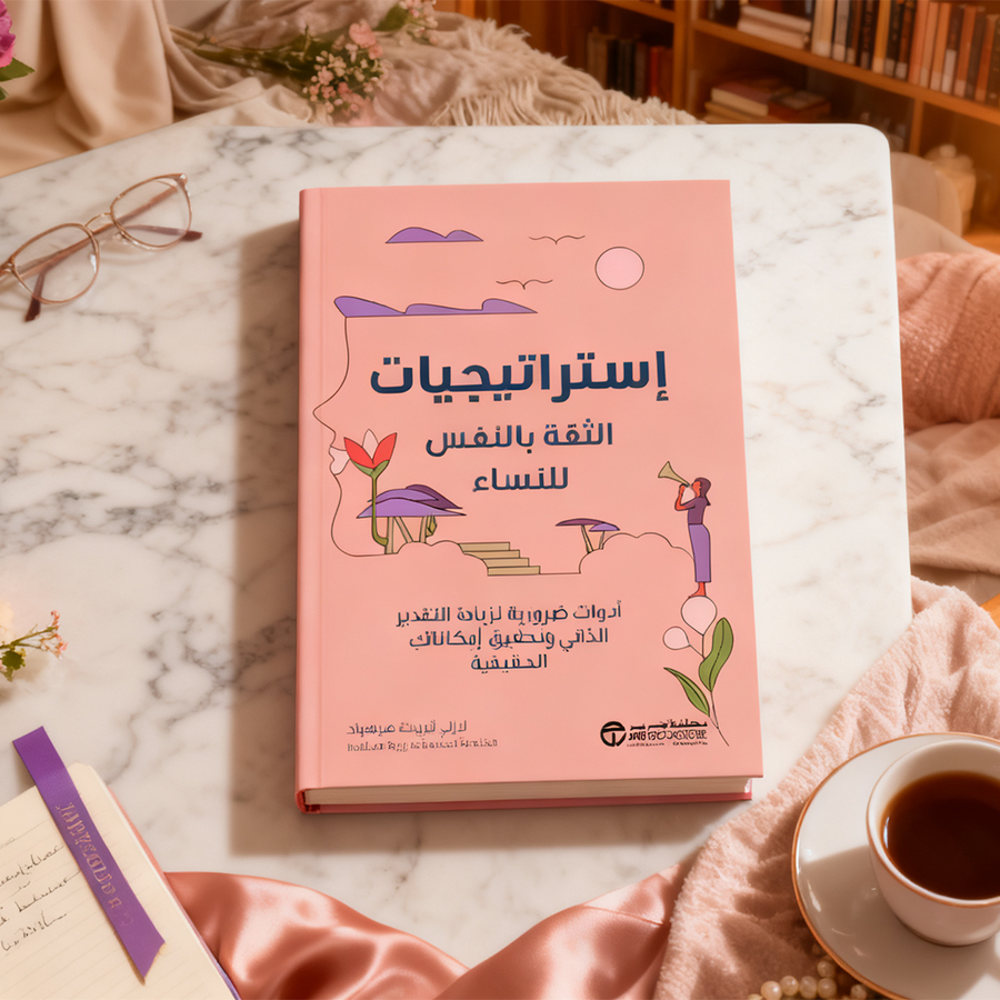 إستراتيجيات الثقة بالنفس للنساء