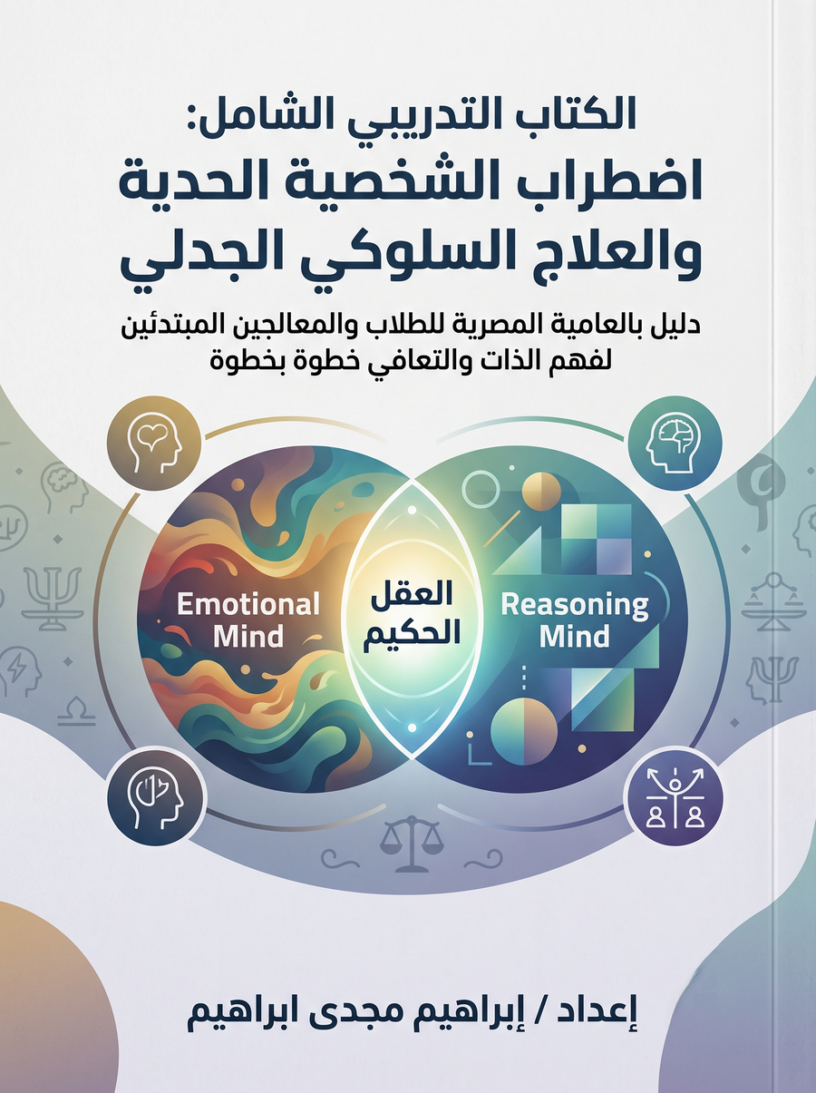 الكتاب التدريبي الشامل: اضطراب الشخصية الحدية والعلاج السلوكي الجدلي (DBT) بالعامية المصرية