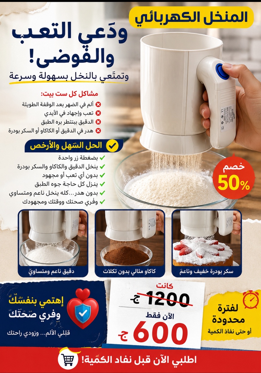 منخل الدقيق الالكتروني 