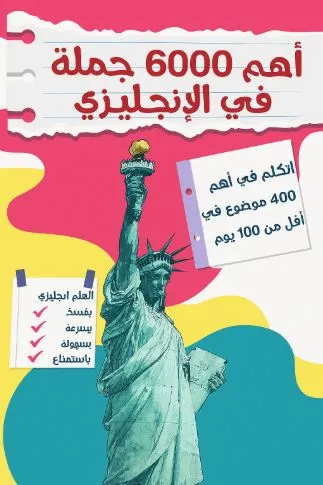 أهم 6000 جملة في الانجليزي
