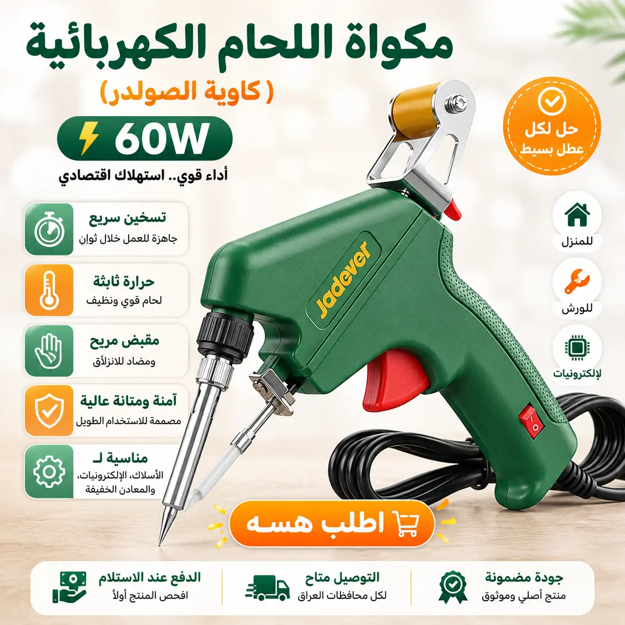 مكواة لحام كهربائية 60W