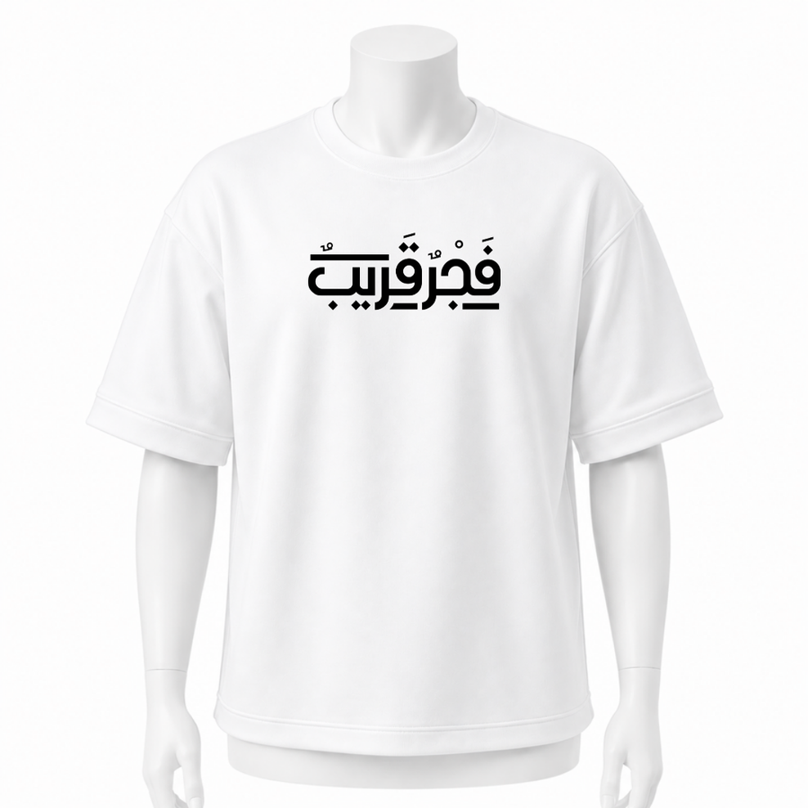 تيشرت ابيض اوفر سايز ( فجر قريب )