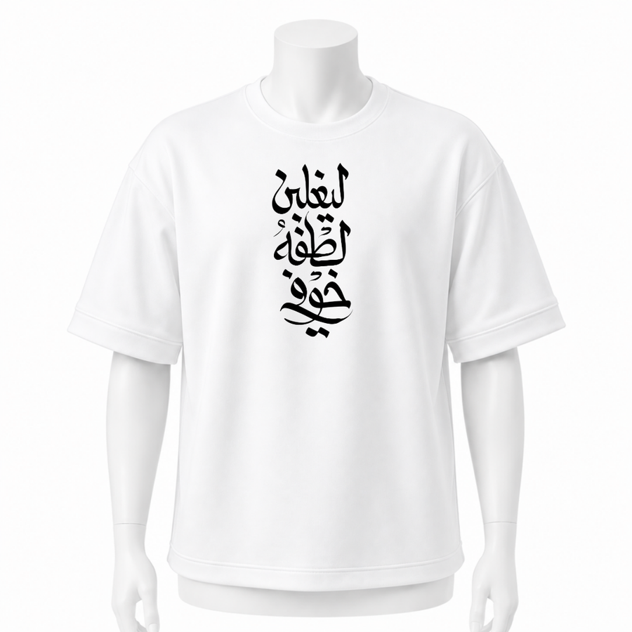 تيشرت ابيض اوفر سايز ( ليغلبن لطفه خوفي )
