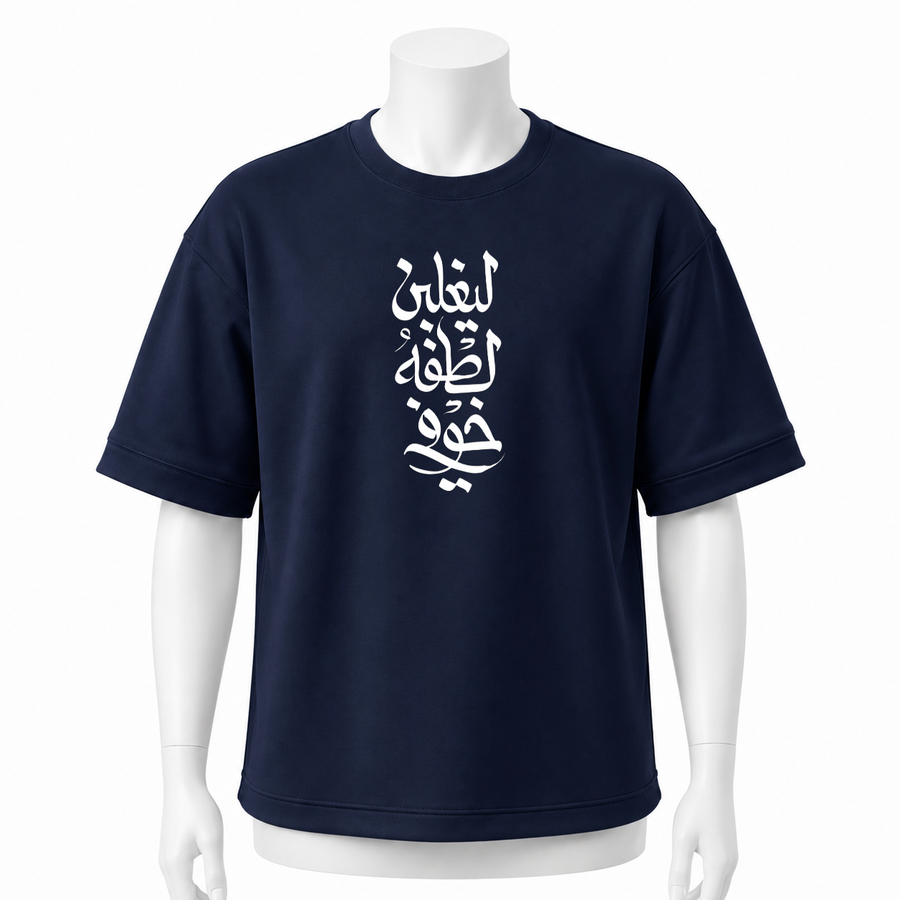 تيشرت كحلي اوفر سايز ( ليغلبن لطفه خوفي )